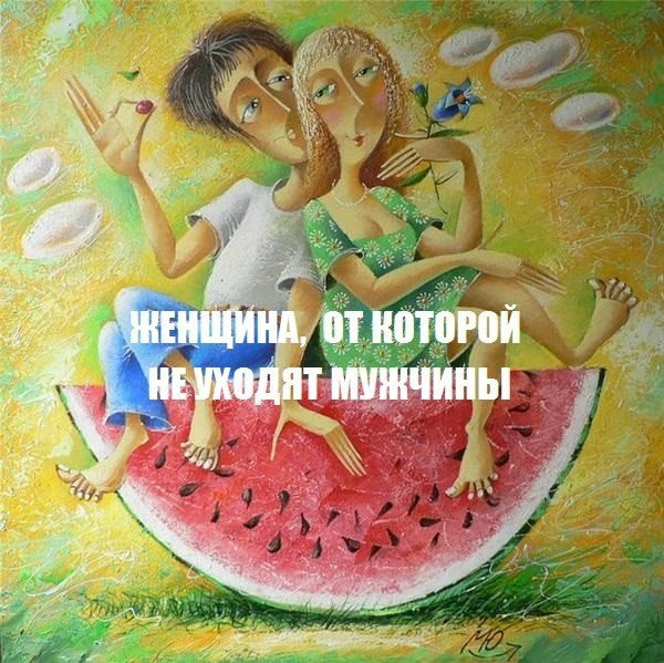 ЖЕНЩИНА, ОТ КОТОРОЙ НЕ УХОДЯТ МУЖЧИНЫ.1. Мужчина — не смысл жизни, не центр мира, не предел ...