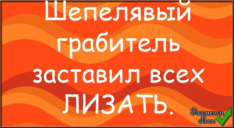 Шепелявый. Шепелявый грабитель заставил всех. Шепелявый прикол. Анекдот про шепелявых.