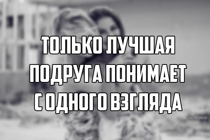 Ты меня понимаешь и поддержишь