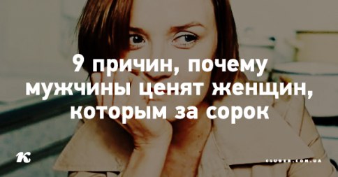 9 причин, почему мужчины ценят женщин, которым за сорок.Последнее время все больше мужчин которые ...