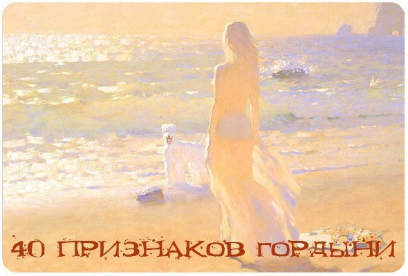40 ПРИЗНАКОВ ГОРДЫНИ ИЗ МАХАБХАРАТЫ (