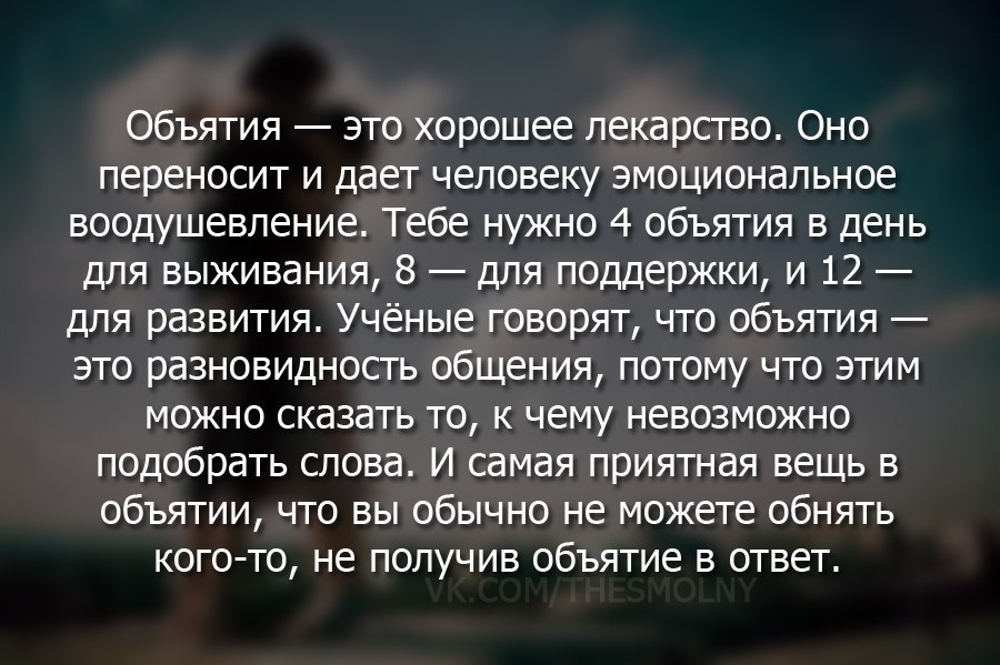 В день человеку нужно. Объятия полезны для здоровья. Обниматься полезно для здоровья. Человеку необходимы объятия. Сколько нужно объятий в день.