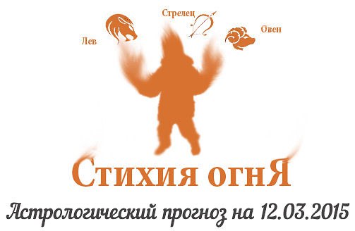 Стихия огня. Овен, Лев, Стрелец. Астрологический прогноз на 12.03.2015 Овен Семья: Овнам надо ...