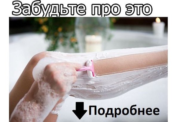 Привет. Хочу поделиться с вами своей радостью. Теперь я знаю, как навсегда избавиться от ненужной ...