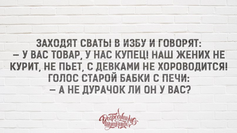 Анекдот купец в чем прикол. Наш жених не пьет не курит анекдот. У вас товар у нас купец. У вас товар у нас купец прикол.