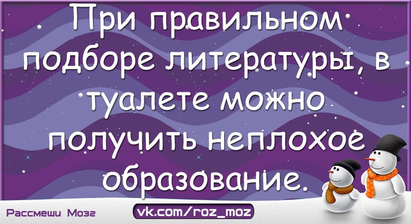 При правильном подборе литературы в туалете можно получить неплохое образование