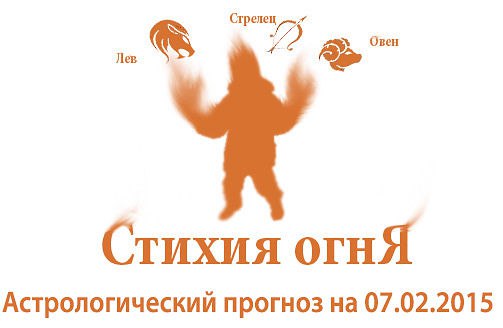 Стихия огня. Овен, Лев, Стрелец. Астрологический прогноз на 07.02.2015 Овен Семья: Может быть, вы не ...