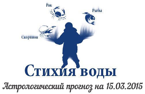 Стихия воды. Рак, Скорпион, Рыбы. Астрологический прогноз на 15.03.2015 Рак Семья: Подождите ...