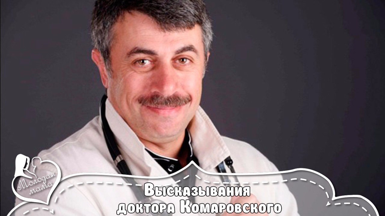 Высказывания доктора КОМАРОВСКОГО.Это нужно сохранить «Дети должны быть худыми и с шилом в ...