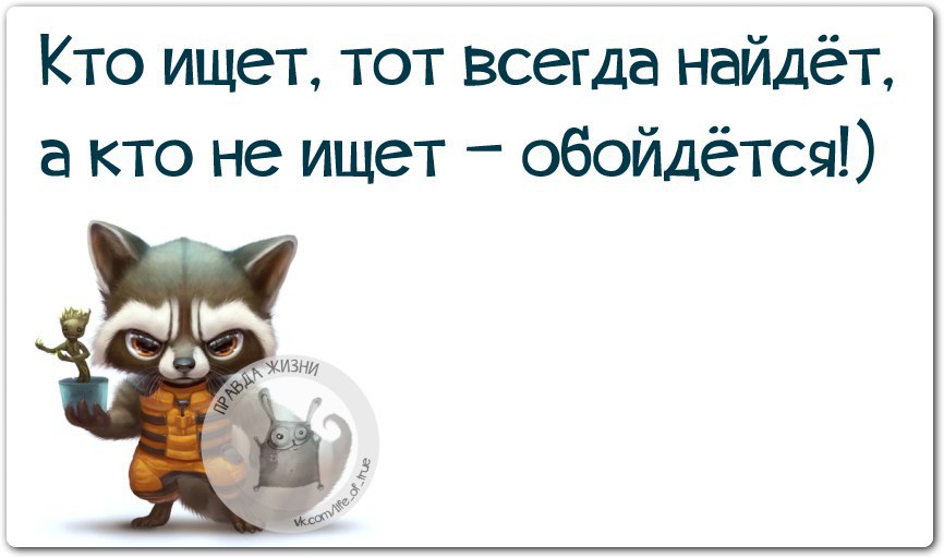 Кто ищет тот найдет. Кто ищет тот всегда найдет. Кто ищет то всегда найдет картинки. Кто ищет тот найдет картинки. Кто ищет тот всегда найдет иллюстрация.