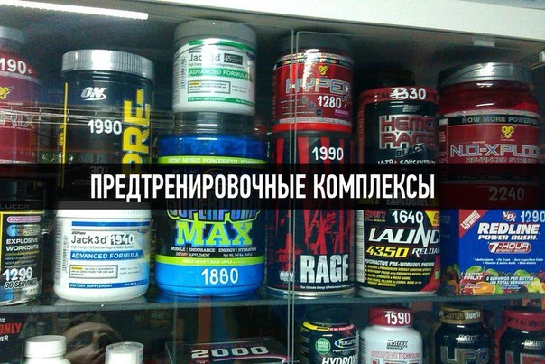 Предтренировочные комплексы - как зарядить себя энергией! Желания тренироваться - хоть отбавляй! Но ...