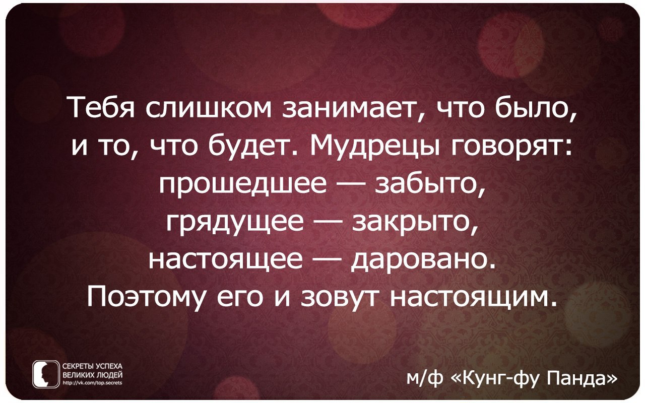 Прошедшее забыто. Прошлое забыто будущее закрыто настоящее даровано. Прошедшее забыто грядущее закрыто настоящее даровано. Прошлое забыто. Прошедшее забыто будущее закрыто.