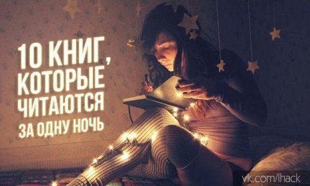 В качестве оправдания ваших мешков под глазами вот вам 10 книг, которые читаются за одну ночь. ...