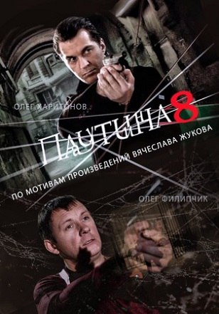 Паутина 8 (2015).Паутина 8 (2015)Паутина 8 (1-6 серии из 24) Паутина 8 Перевод: Не требуется, ...