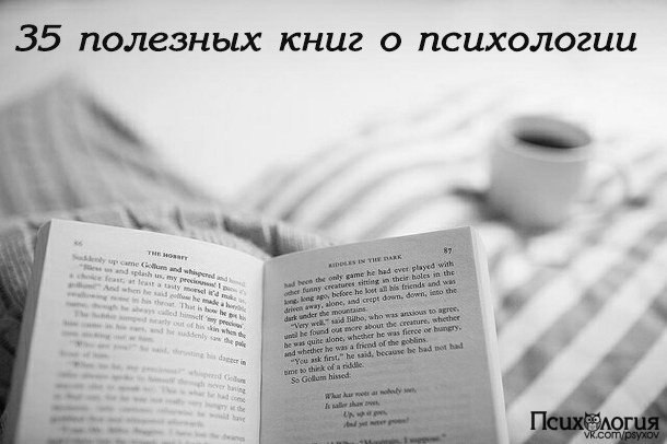 35 полезных книг о психологии.1. Альфред Адлер. Понять природу человека2. Эрик Берн. Игры, в которые ...