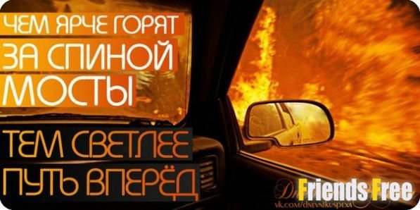 А миражи не вечны… Тают и убивают….Люди мосты не сводят. Люди мосты сжигают. Люди возводят стены. ...