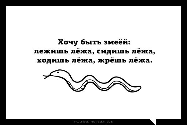 Ходить или лежать. Хочу быть змеей лежишь. Завистливые змеи. Хочу быть змеей лежишь лежа сидишь лежа.