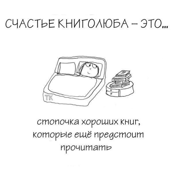 Картинки счастье книголюба это