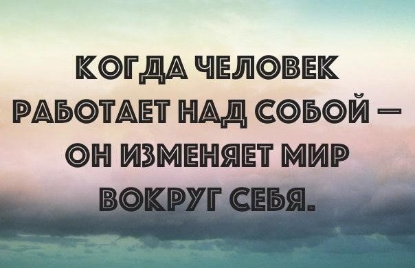 Поменяй другую. Работа над собой цитаты. Работа нал собой цитат. Фразы про работу над собой. Работаю над собой цитаты.