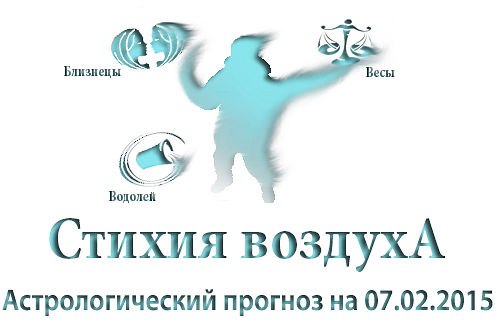 Стихия воздуха. Весы, Водолей, Близнецы Астрологический прогноз на 07.02.2015 Весы Семья: Вас ждет ...