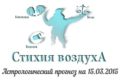 Стихия воздуха. Весы, Водолей, Близнецы Астрологический прогноз на 15.03.2015 Весы Семья: Если ...