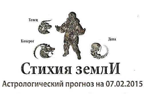 Стихия земли. Козерог, Телец, Дева. Астрологический прогноз на 07.02.2015 Козерог Семья: Ваша частая ...