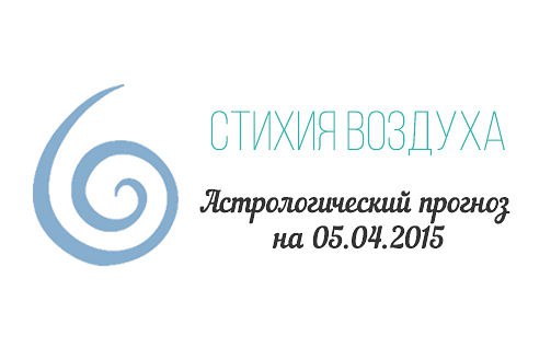 Стихия воздуха. Весы, Водолей, Близнецы Астрологический прогноз на 05.04.2015 Весы Семья: Уделите ...