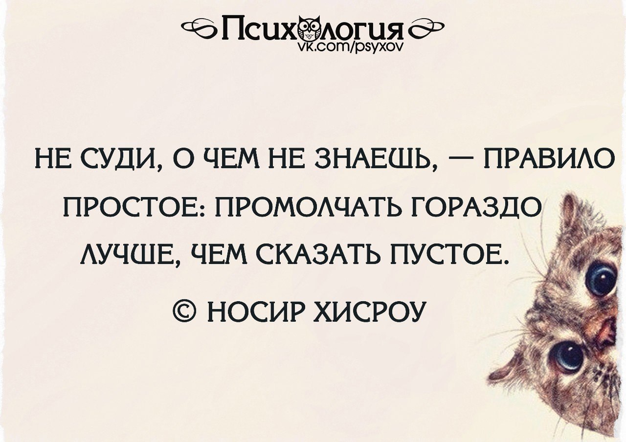 Весьма хорошо. Промолчать гораздо лучше, чем сказать пустое. Лучше промолчать чем. Не суди о чем не знаешь правило простое промолчать гораздо. Большая сила в человеке который сможет промолчать даже если он прав.