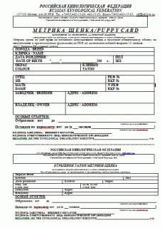 При покупке щенка , который  зарегестрирован в Российской кинологической федерации (РКФ)  заводчик ...