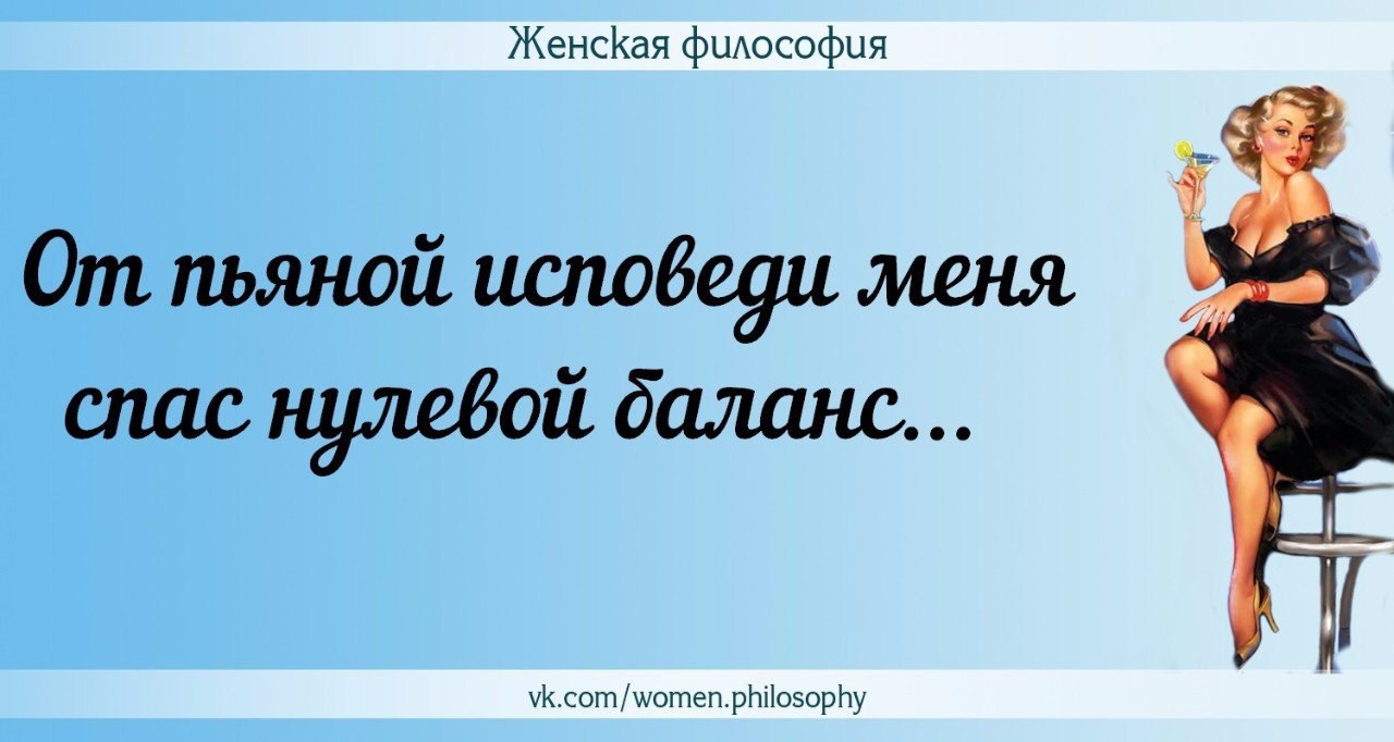 Философия дам. Женская философия. Женская философия высказывания. Женская философия в картинках. Женская философия цитаты.