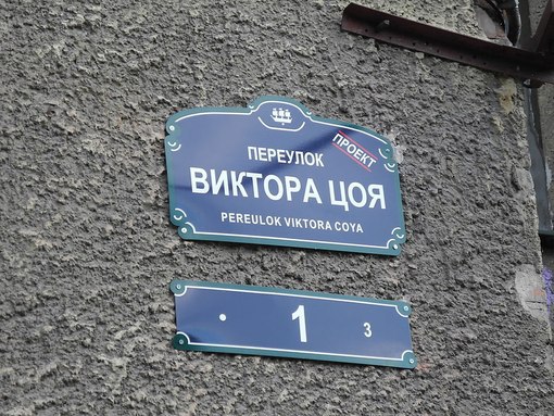 Переулок Цоя.=========Год назад к пятидесятилетнему юбилею певца киноманы повесили на дом в ...