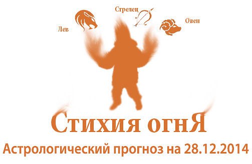Стихия огня. Овен, Лев, Стрелец. Астрологический прогноз на 28.12.2014 Овен Семья: Отдыхая от трудов ...