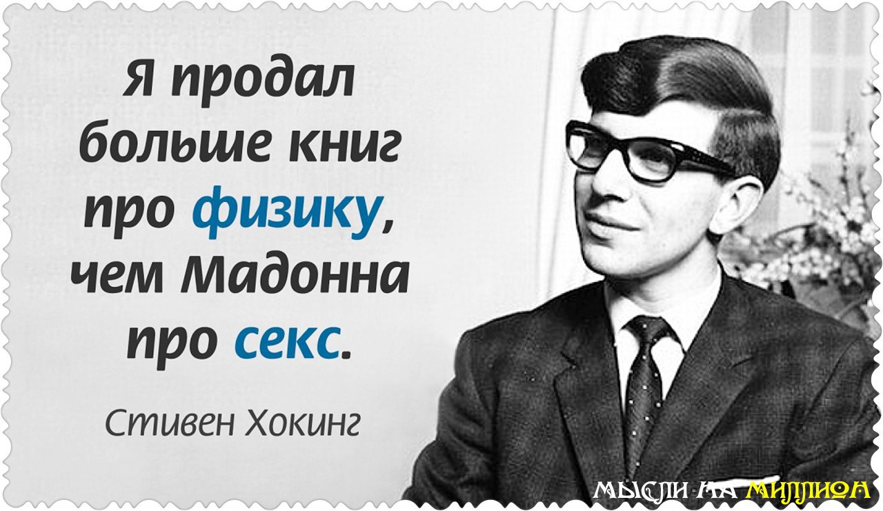 Подборка умных. Стивен Хокинг цитаты. Цитаты Хокинга. Цытаты стивинга Хостина.. Фразы Стивена Хокинга.