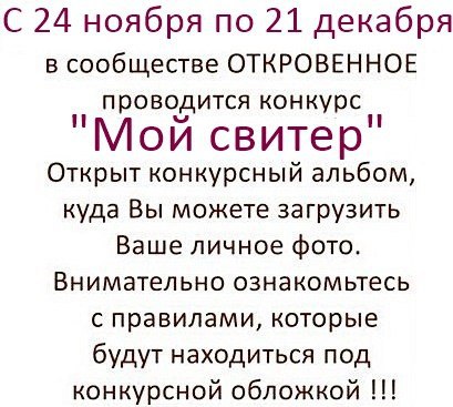 В нашем сообществе ОТКРОВЕННОЕ проходит 2 конкурса