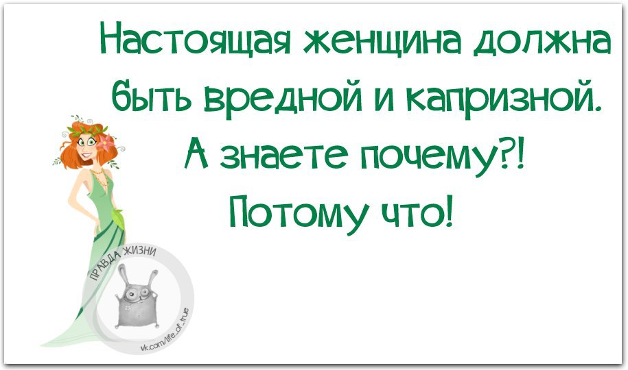 Вредный мужчина. Картинки про вредных женщин прикольные. Статусы про вредных женщин. Статусы вредной девочки. Женщина должна быть вредной и капризной.