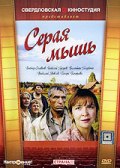 Год: 1988.Страна: СССРРежиссёр: Владимир ШамшуринВ ролях: Виктор Соловьев, Николай Гусаров, Валентин ...