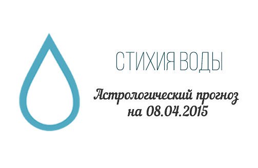 Стихия воды. Рак, Скорпион, Рыбы. Астрологический прогноз на 08.04.2015 Рак Семья: Если вы сегодня ...