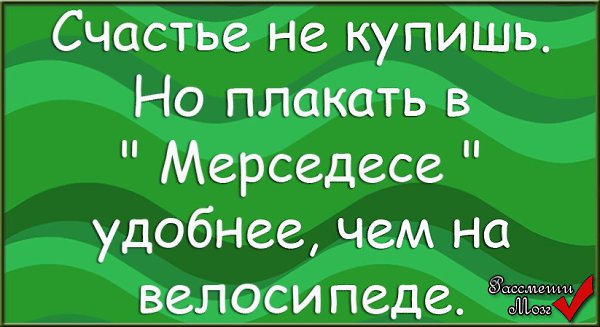 Не купишь. Лучше плакать в мерседесе. Плакать в мерседесе удобнее чем. Счастье не купишь но плакать в мерседесе. Лучше плакать в мерседесе чем в маршрутке.