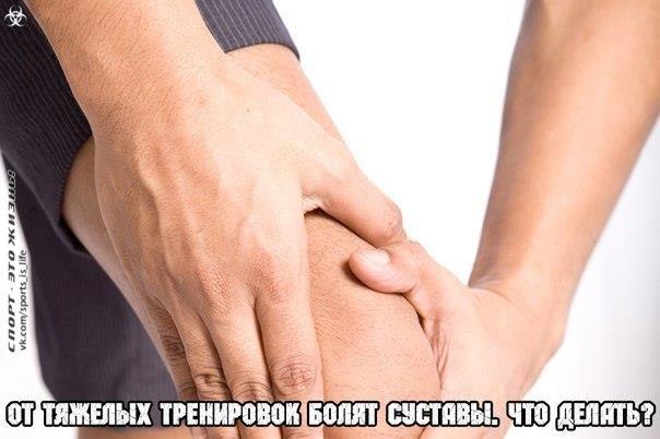 От тяжелых тренировок болят суставы. Что делать? Тяжелые многоповторные тренировки в тренажерном ...