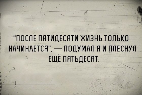 МУЖ- ЖЕНЕ: - Ты где шлялась всю ночь?!!!! - У ЛЮБОВНИКА!!!!!!! - Ты чё, дура? Тебе 50 лет! Ложись ...