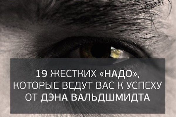 19 жестких «надо», которые ведут вас к успеху, от Дэна Вальдшмидта.1. Вам надо сделать звонок, ...