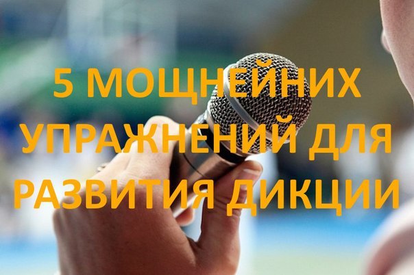 Используя труднопроизносимые звукосочетания, слова и фразы можно значительно улучшить дикцию. ...