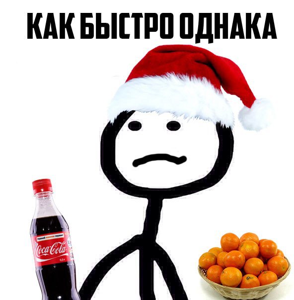 Аватарки на новый год мемы Вроде не так давно было лето, а уже новый год