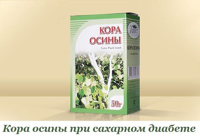 КОРА ОСИНЫ ПРИ САХАРНОМ ДИАБЕТЕ.Лечение сахарного диабета сводится, прежде всего, к восстановлению и ...