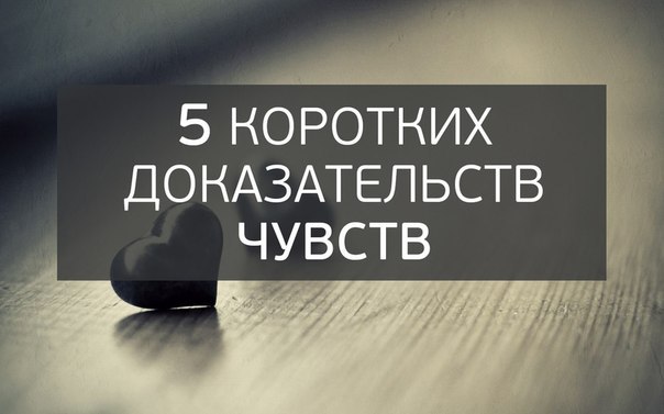 Доказательство чувств. 5 Коротких доказательств чувств картинка.