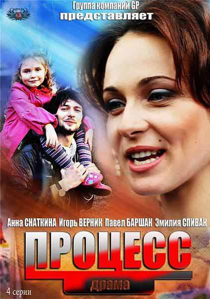 Процесс (2013).Год: 2013 Страна: Россия Режиссёр: Александр Ефремов В ролях: Анна Снаткина, Игорь ...