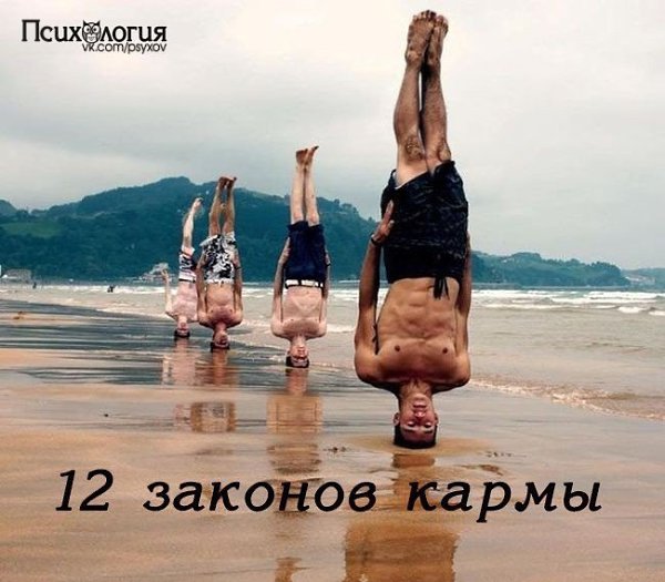 12 законов кармы, которые изменят вашу жизнь.Что такое карма? Карма в переводе с санскрита ...