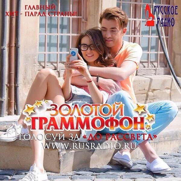 Абсолютный рекорд, как сказал Роман Емельянов: #Дорассвета.29 недель в #ЗолотойГраммофон на ...