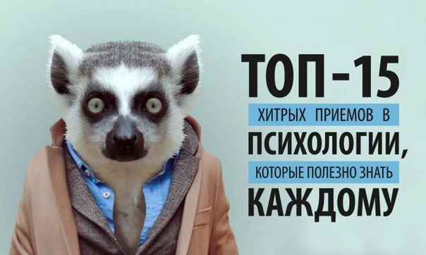 Топ-15 хитрых приемов из психологии, которые полезно знать.1. Когда смеется группа людей, каждый ...