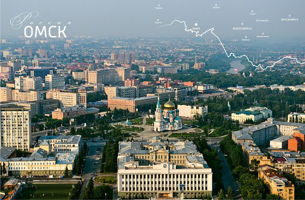 ОМСК.Сегодня Омск входит в 10-ку крупнейших городов России, население его составляет около 1 млн. ...